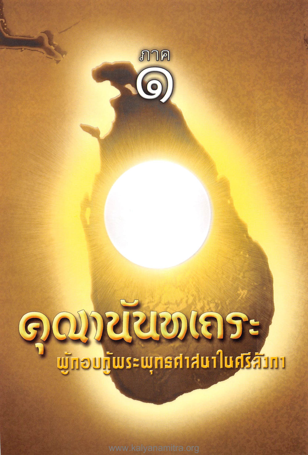 null คุณานันทเถระ ผู้กอบกู้พระพุทธศาสนาในศรีลังกา หน้า 3