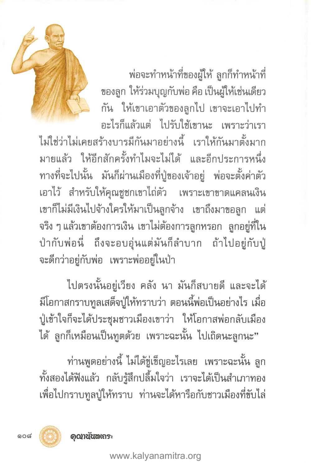 หน้าที่ของพ่อและลูกในการให้ คุณานันทเถระ ผู้กอบกู้พระพุทธศาสนาในศรีลังกา หน้า 22