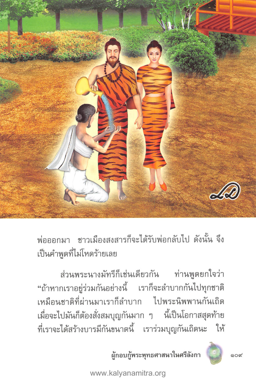 พระนางมัทรีและการสร้างบารมี คุณานันทเถระ ผู้กอบกู้พระพุทธศาสนาในศรีลังกา หน้า 23