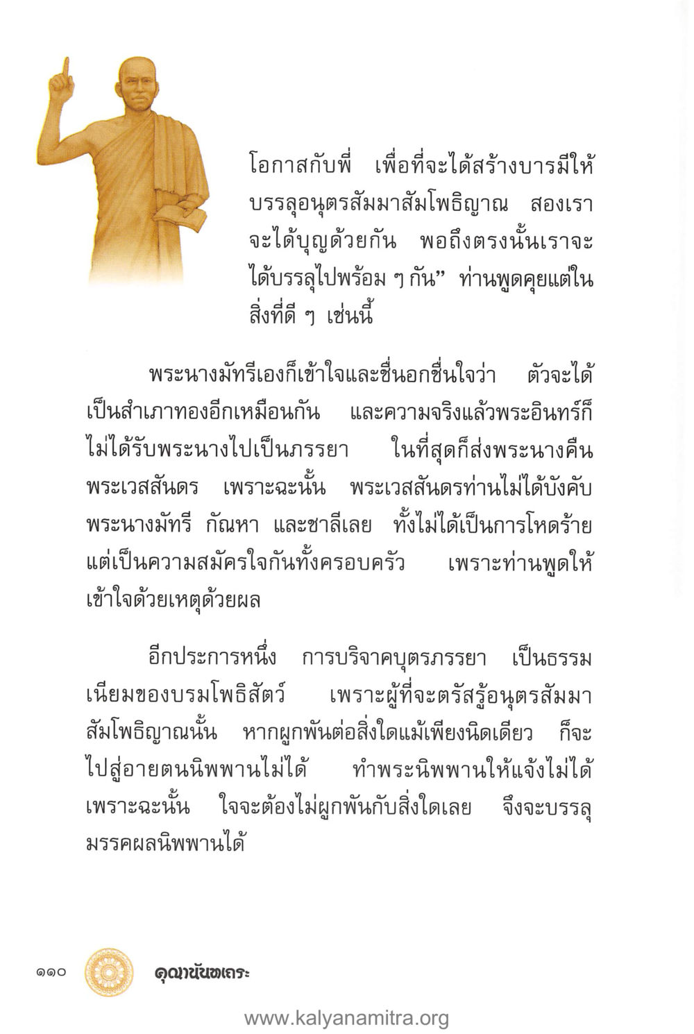 การบรรลุอุตรสมาสมโพธิญาณ คุณานันทเถระ ผู้กอบกู้พระพุทธศาสนาในศรีลังกา หน้า 24