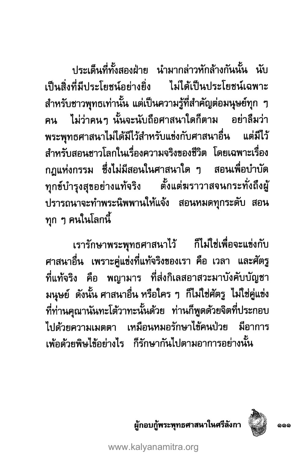 ความหมายและประโยชน์ของพระพุทธศาสนา คุณานันทเถระ ผู้กอบกู้พระพุทธศาสนาในศรีลังกา หน้า 25