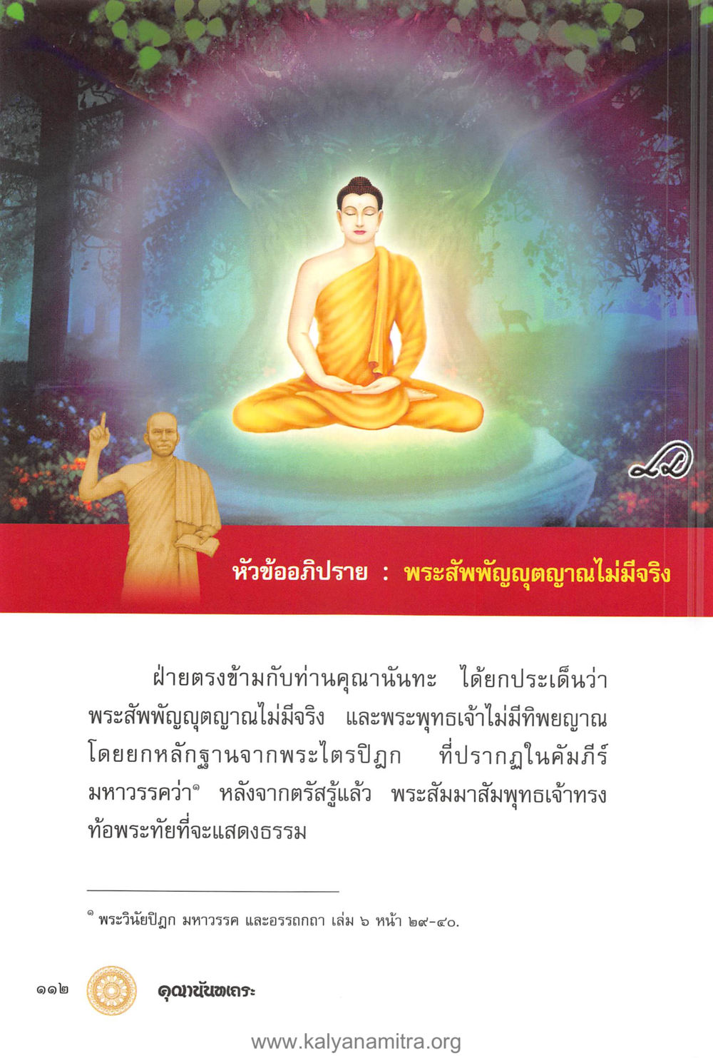 null คุณานันทเถระ ผู้กอบกู้พระพุทธศาสนาในศรีลังกา หน้า 26