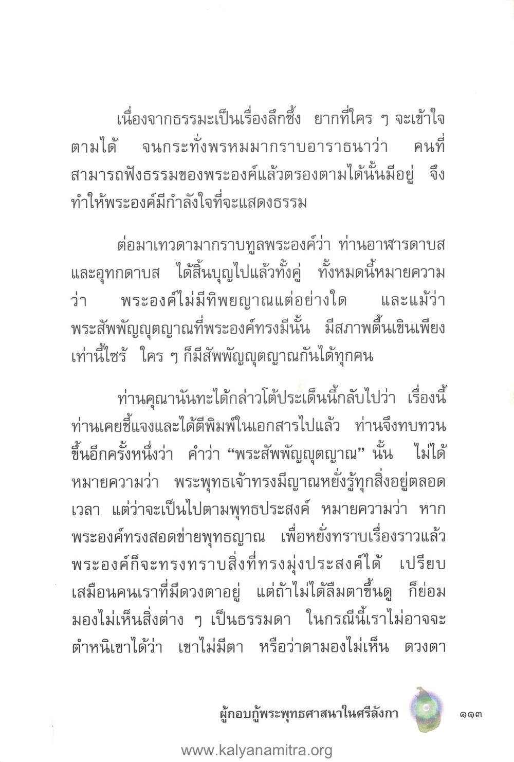 ความลึกซึ้งของธรรมะและพระสัทพัญญาณ คุณานันทเถระ ผู้กอบกู้พระพุทธศาสนาในศรีลังกา หน้า 27