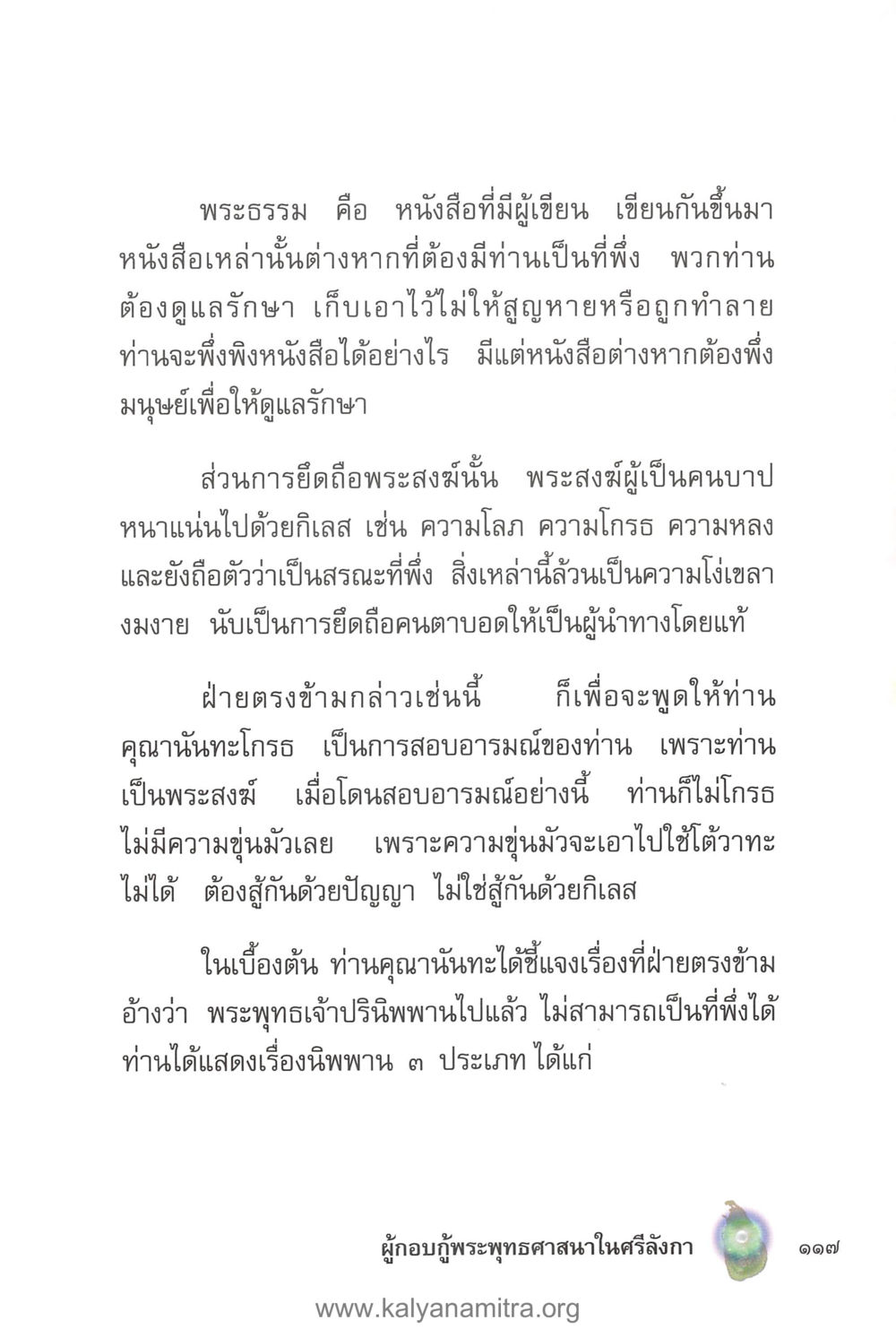 ความเข้าใจในพระธรรมและพระสงฆ์ คุณานันทเถระ ผู้กอบกู้พระพุทธศาสนาในศรีลังกา หน้า 31