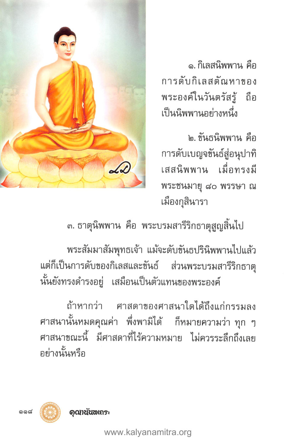 การดับกิเลสตันหาของพระสัมมาสัมพุทธเจ้า คุณานันทเถระ ผู้กอบกู้พระพุทธศาสนาในศรีลังกา หน้า 32