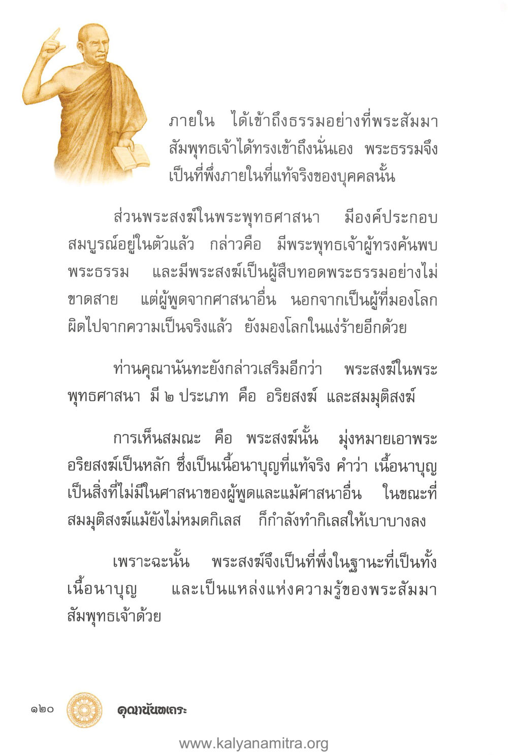 พระสงฆ์และพระธรรมในพระพุทธศาสนา คุณานันทเถระ ผู้กอบกู้พระพุทธศาสนาในศรีลังกา หน้า 34