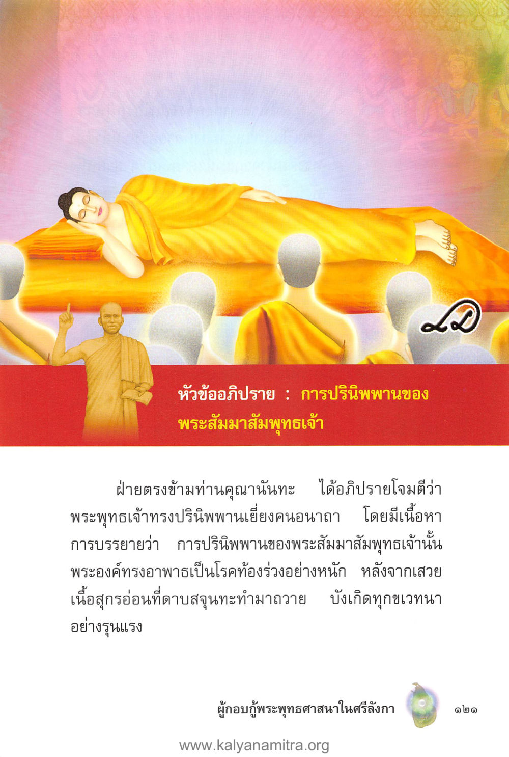 null คุณานันทเถระ ผู้กอบกู้พระพุทธศาสนาในศรีลังกา หน้า 35