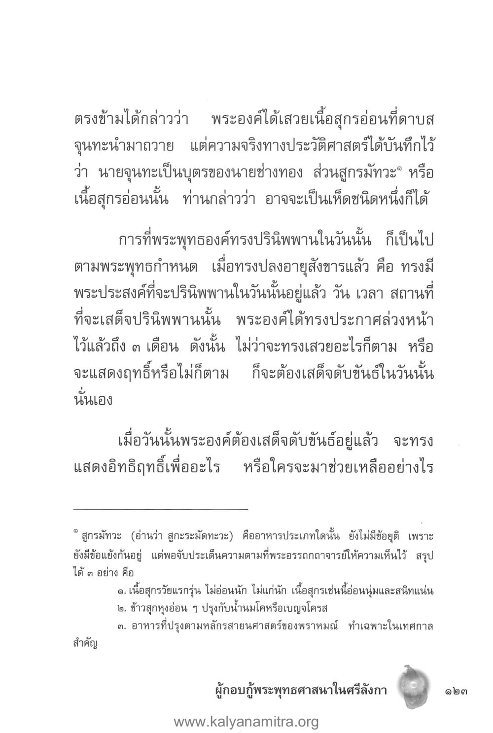 การปริณิพพานของพระพุทธองค์และอาหารสุขอ่อน คุณานันทเถระ ผู้กอบกู้พระพุทธศาสนาในศรีลังกา หน้า 37