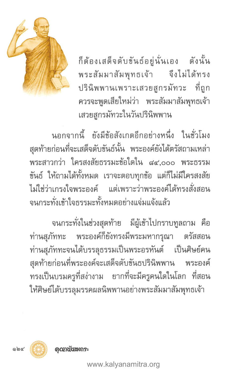 พระสัมมาสัมพุทธเจ้ากับปริณิพพาน คุณานันทเถระ ผู้กอบกู้พระพุทธศาสนาในศรีลังกา หน้า 38