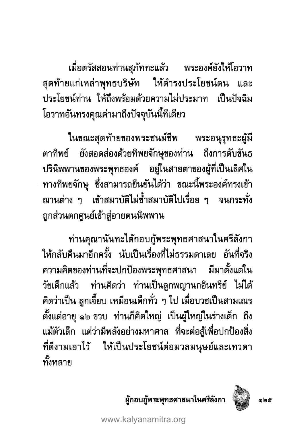 การสอนและโอวาทของพระพุทธเจ้า คุณานันทเถระ ผู้กอบกู้พระพุทธศาสนาในศรีลังกา หน้า 39