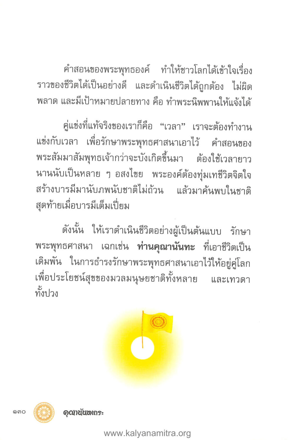 บทเรียนจากคำสอนพระพุทธองค์ คุณานันทเถระ ผู้กอบกู้พระพุทธศาสนาในศรีลังกา หน้า 44