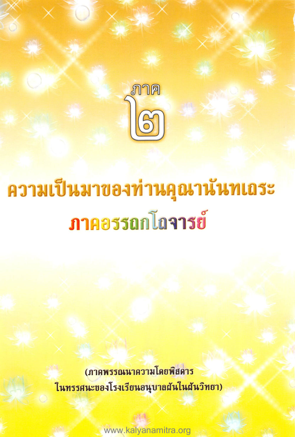null คุณานันทเถระ ผู้กอบกู้พระพุทธศาสนาในศรีลังกา หน้า 45