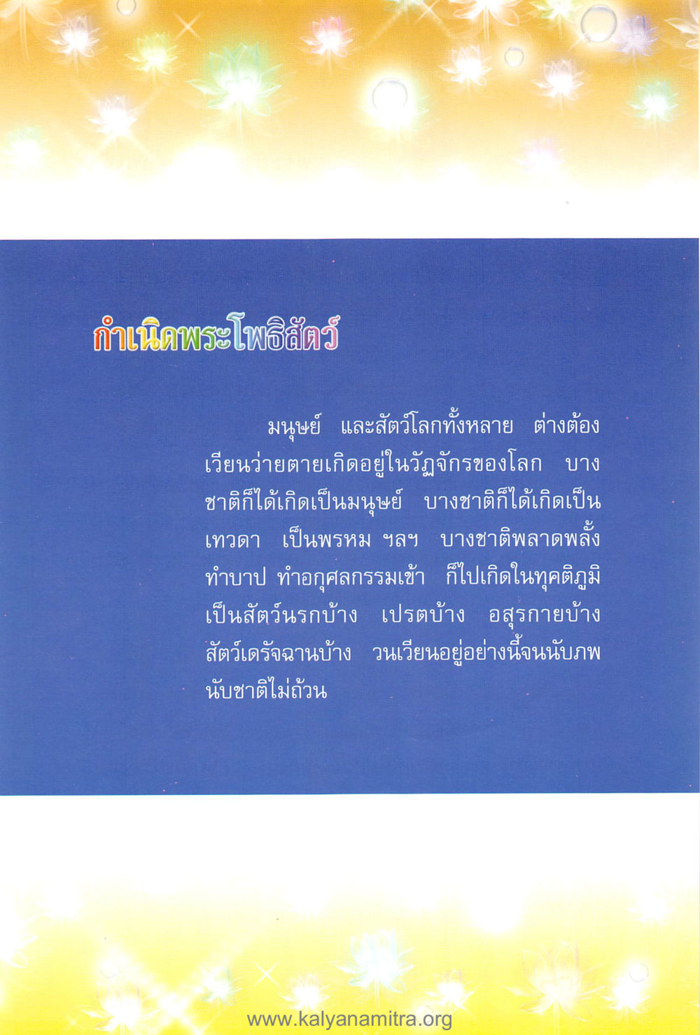 กำเนิดพระโพธิสัตว์ คุณานันทเถระ ผู้กอบกู้พระพุทธศาสนาในศรีลังกา หน้า 47