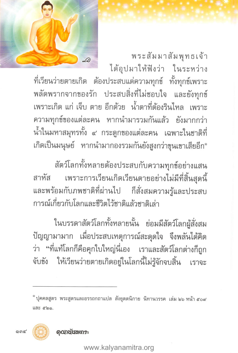ความทุกข์ในวัฏสงสาร คุณานันทเถระ ผู้กอบกู้พระพุทธศาสนาในศรีลังกา หน้า 48