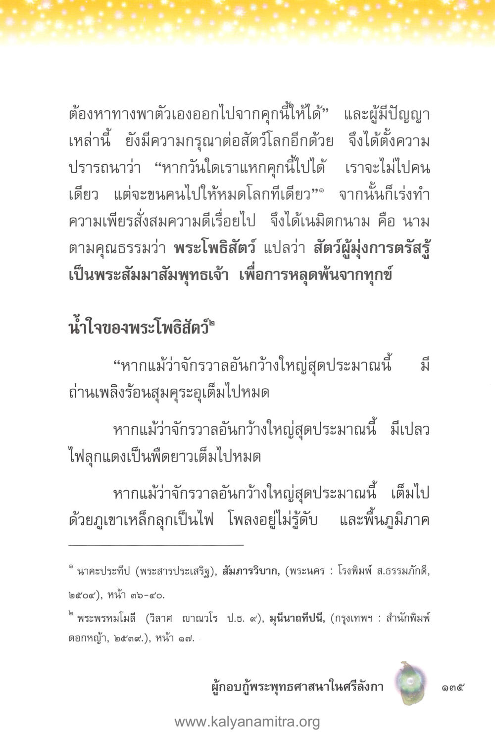 การหลุดพ้นจากทุกข์ด้วยความกรุณา คุณานันทเถระ ผู้กอบกู้พระพุทธศาสนาในศรีลังกา หน้า 49