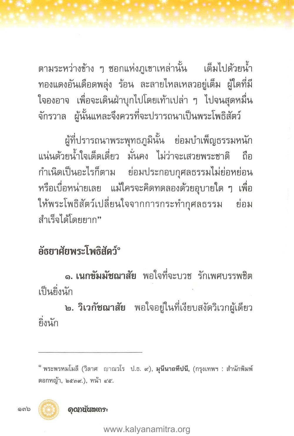 พระโพธิสัตว์และการบำเพ็ญธรรม คุณานันทเถระ ผู้กอบกู้พระพุทธศาสนาในศรีลังกา หน้า 50