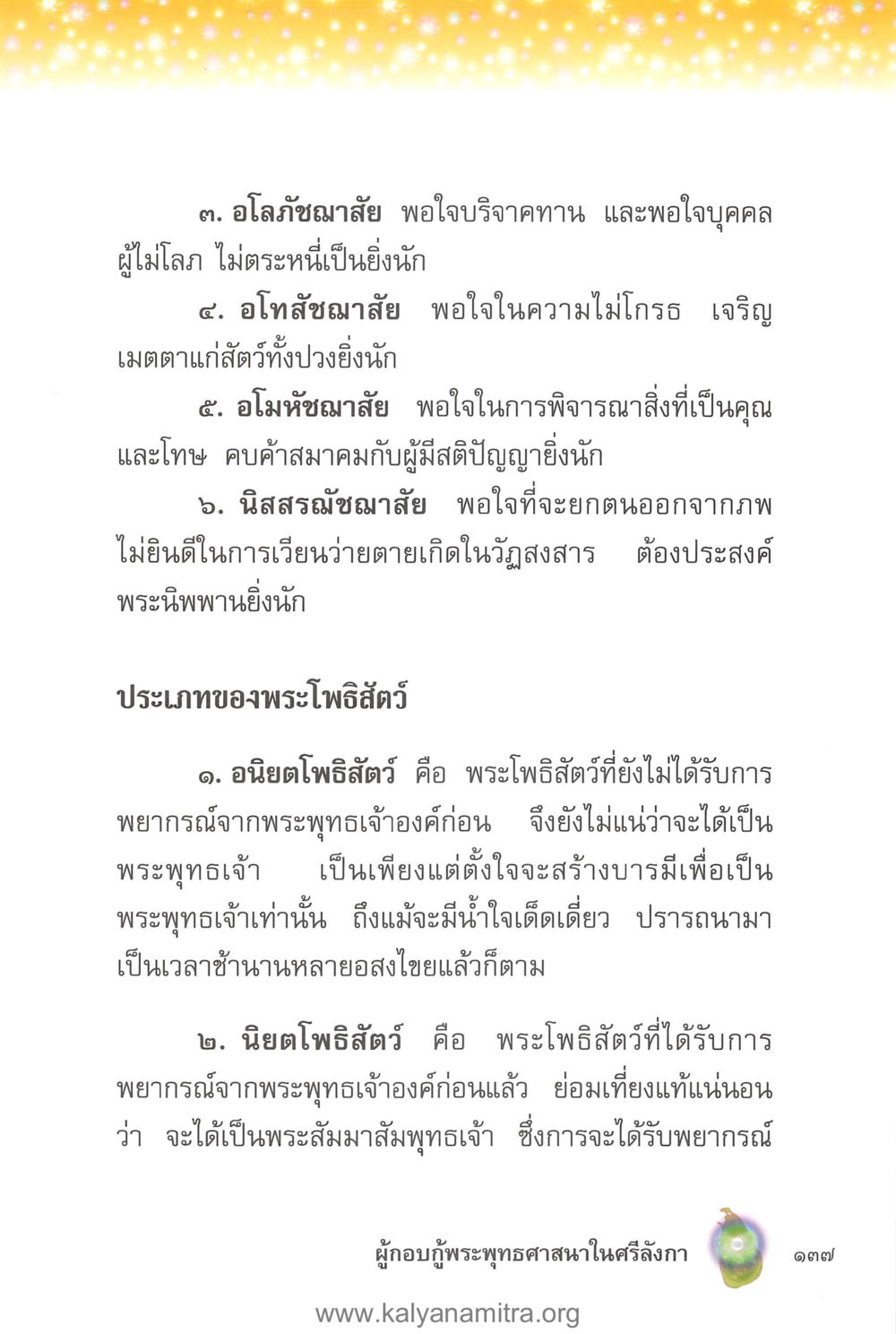 ประเภทของพระโภสสัตว์และคุณธรรมที่พึงประสงค์ คุณานันทเถระ ผู้กอบกู้พระพุทธศาสนาในศรีลังกา หน้า 51