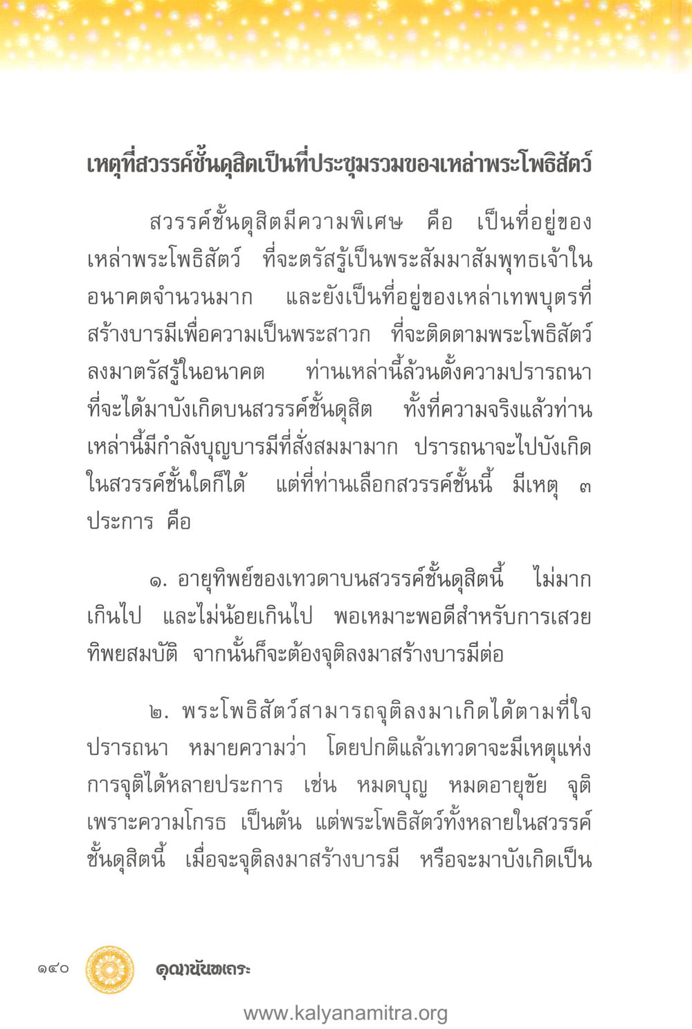 สวรรค์ชั้นดูสิและพระโพธิสัตว์ คุณานันทเถระ ผู้กอบกู้พระพุทธศาสนาในศรีลังกา หน้า 54
