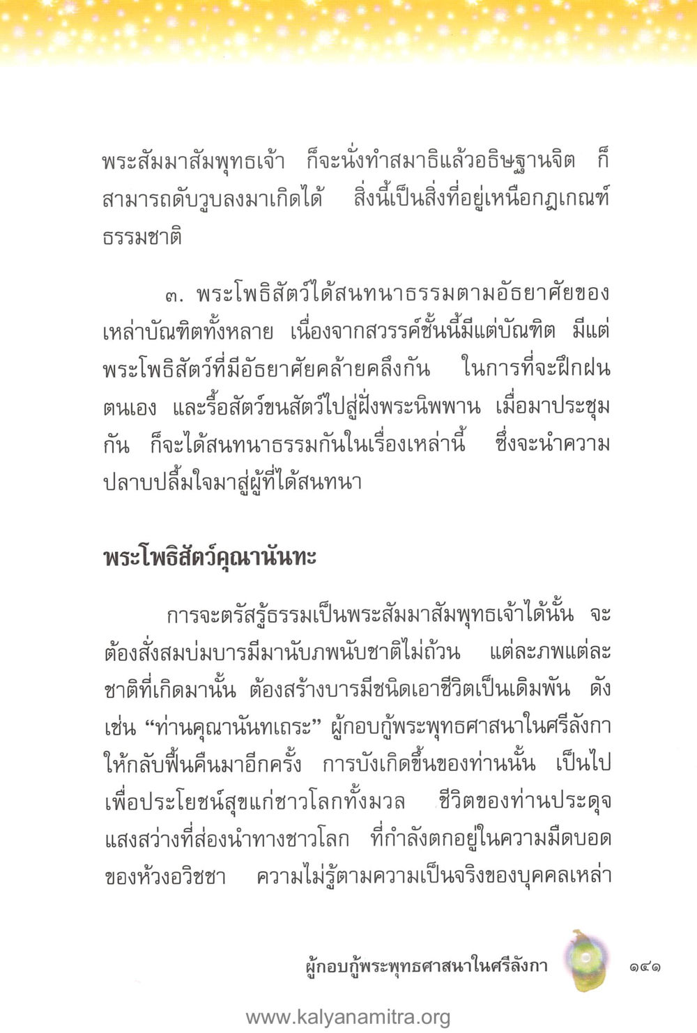การตรัสรู้ธรรมของพระสัมมาสัมพุทธเจ้า คุณานันทเถระ ผู้กอบกู้พระพุทธศาสนาในศรีลังกา หน้า 55