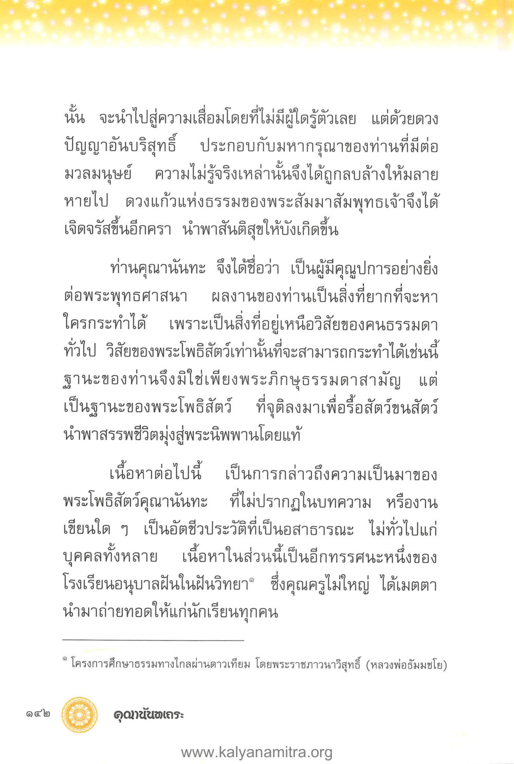 พระโพธิสัตว์คุณนั่นนะ: คุณค่าต่อพระพุทธศาสนา คุณานันทเถระ ผู้กอบกู้พระพุทธศาสนาในศรีลังกา หน้า 56