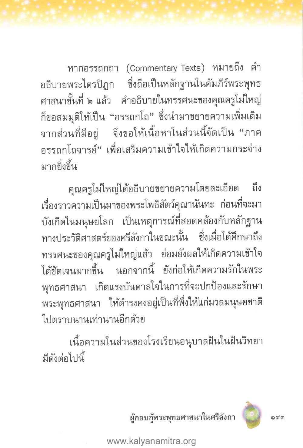 อรรถกถาและความเข้าใจในพระพุทธศาสนา คุณานันทเถระ ผู้กอบกู้พระพุทธศาสนาในศรีลังกา หน้า 57