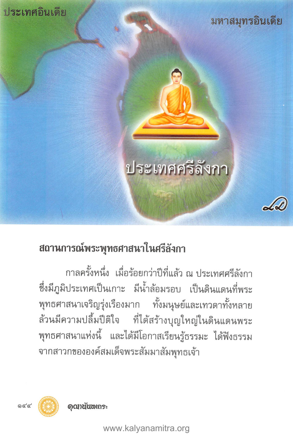 สถานการณ์พระพุทธศาสนาในศรีลังกา คุณานันทเถระ ผู้กอบกู้พระพุทธศาสนาในศรีลังกา หน้า 58