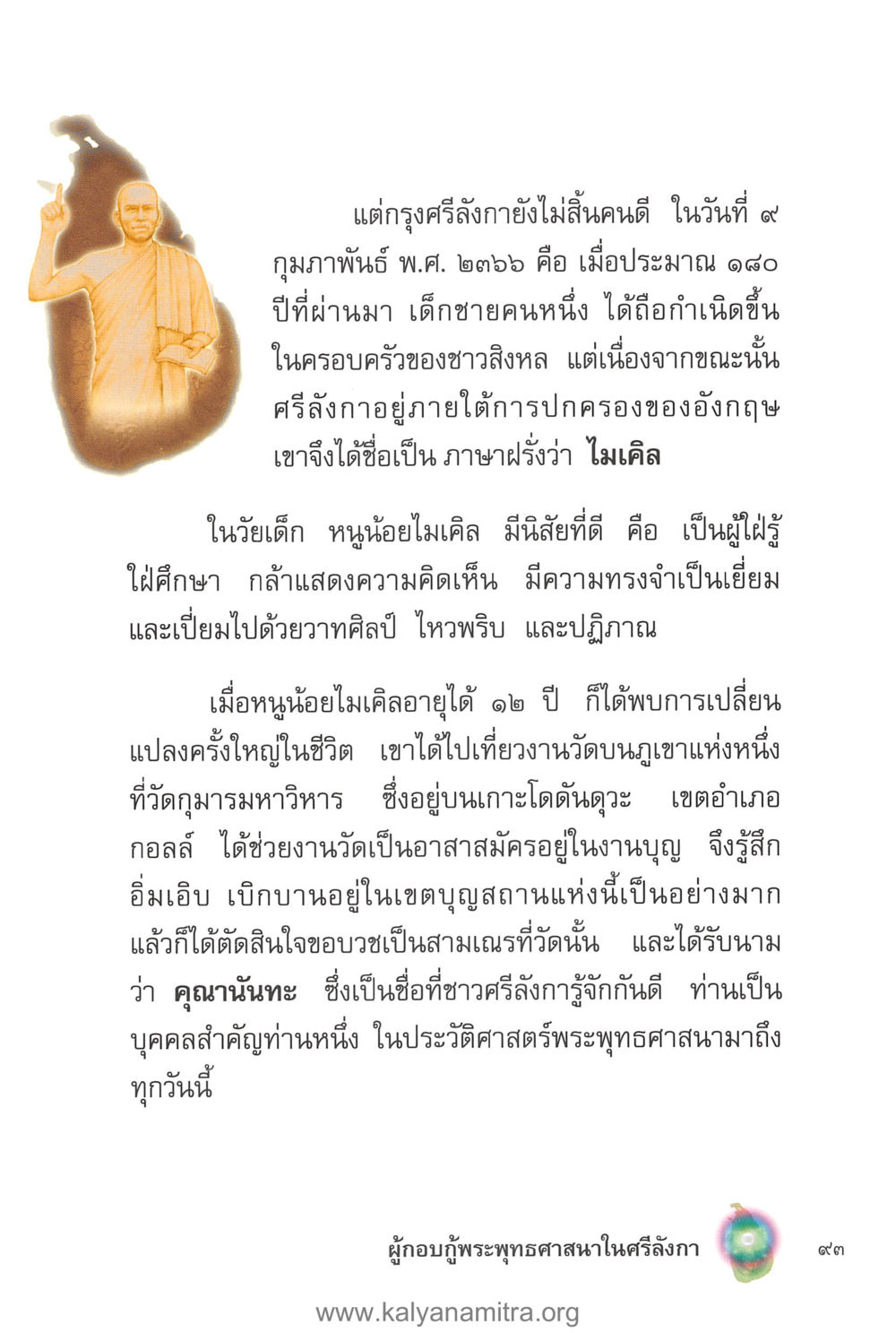 ไมเคิล: ผู้กอบกู้พระพุทธศาสนาในศรีลังกา คุณานันทเถระ ผู้กอบกู้พระพุทธศาสนาในศรีลังกา หน้า 7