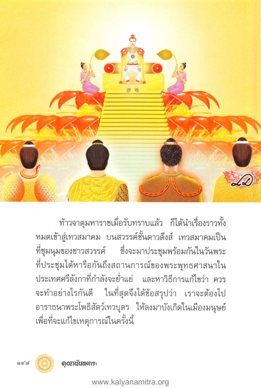 การประชุมเทวสมาคมของท้าวจาตุมหาราช คุณานันทเถระ ผู้กอบกู้พระพุทธศาสนาในศรีลังกา หน้า 62