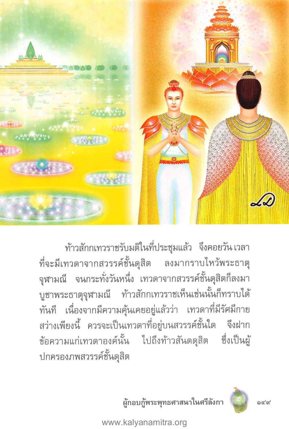 การบูชาพระธาตุจุฬามณี คุณานันทเถระ ผู้กอบกู้พระพุทธศาสนาในศรีลังกา หน้า 63