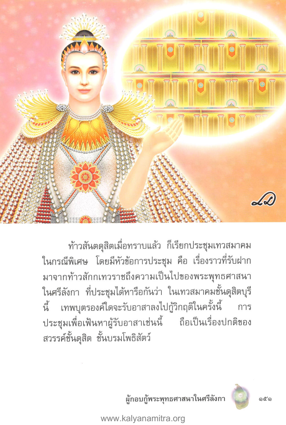 การประชุมเทวสมาคมเกี่ยวกับพระพุทธศาสนาในศรีลังกา คุณานันทเถระ ผู้กอบกู้พระพุทธศาสนาในศรีลังกา หน้า 65