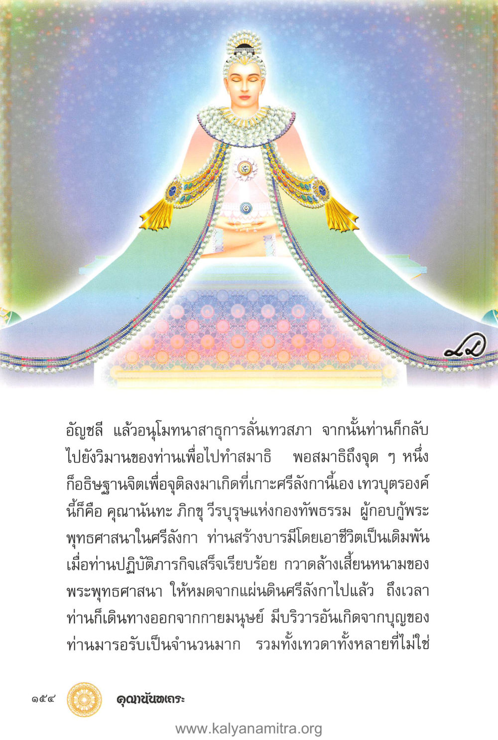 การกลับคืนสู่สวรรค์ของคุณนันทะ คุณานันทเถระ ผู้กอบกู้พระพุทธศาสนาในศรีลังกา หน้า 68