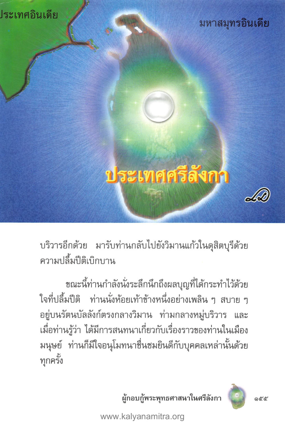 null คุณานันทเถระ ผู้กอบกู้พระพุทธศาสนาในศรีลังกา หน้า 69