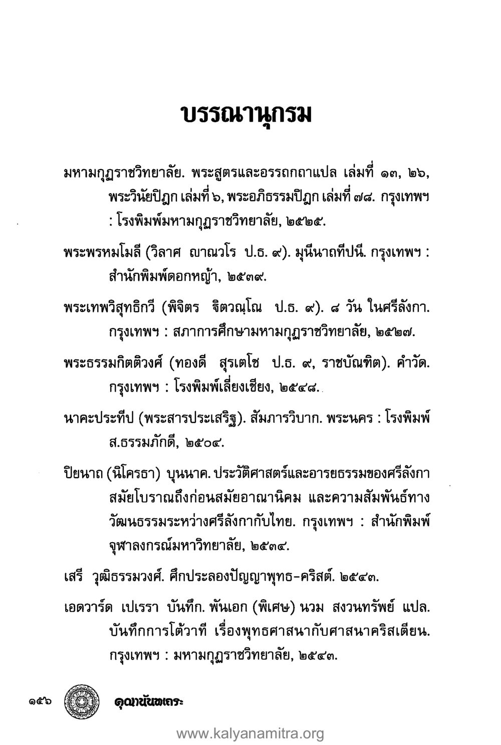 บรรพานุกรมและการศึกษาพุทธศาสนา คุณานันทเถระ ผู้กอบกู้พระพุทธศาสนาในศรีลังกา หน้า 70