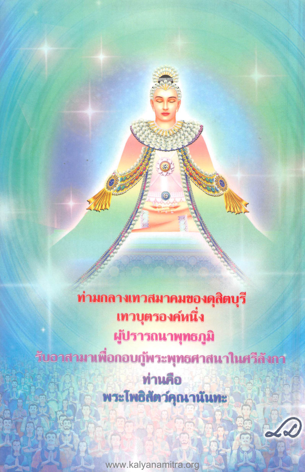 null คุณานันทเถระ ผู้กอบกู้พระพุทธศาสนาในศรีลังกา หน้า 72