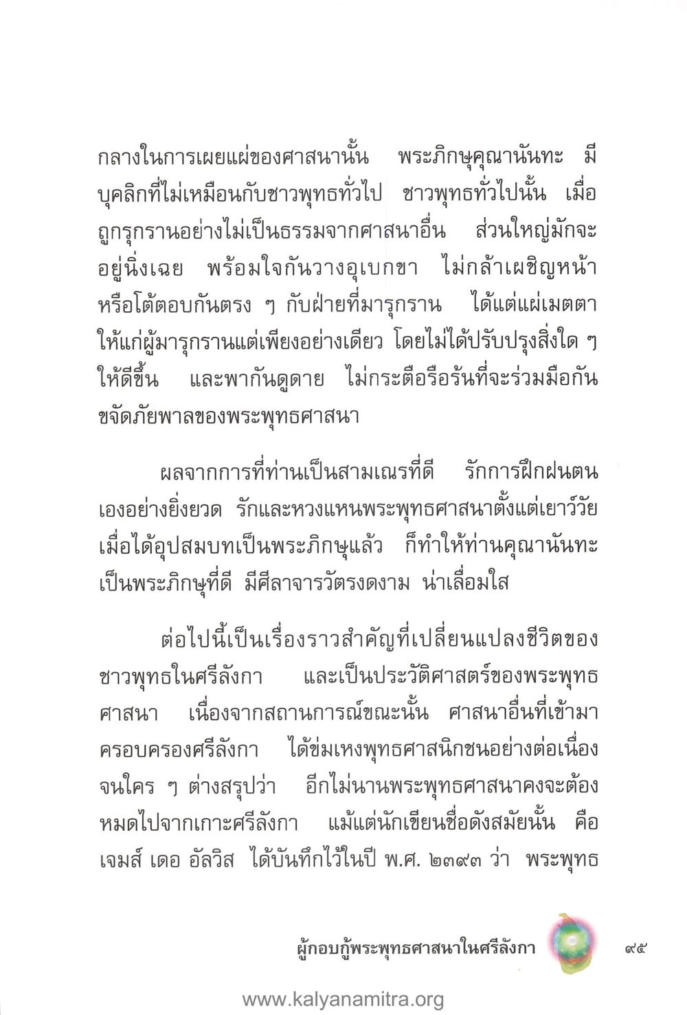 การเผยแผ่พระพุทธศาสนาในศรีลังกา คุณานันทเถระ ผู้กอบกู้พระพุทธศาสนาในศรีลังกา หน้า 9