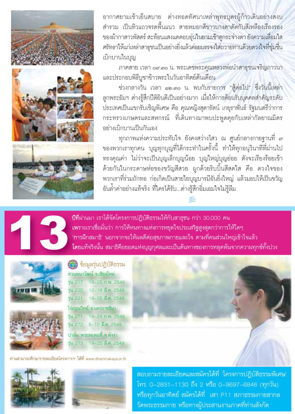 ความสงบและศรัทธาในพิธีบูชาข้าวพระ วารสารอยู่ในบุญ ประจำเดือน กุมภาพันธ์ พ.ศ.2549 หน้า 11