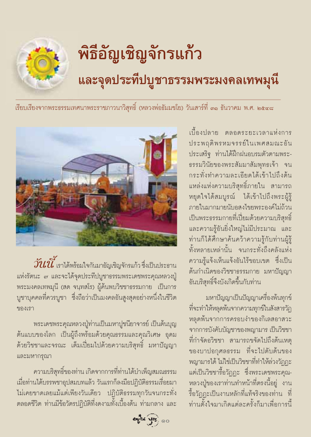 พิธีอัญเชิญจักรแก้วและจุดประทีปบูชาธรรม วารสารอยู่ในบุญ ประจำเดือน กุมภาพันธ์ พ.ศ.2549 หน้า 12