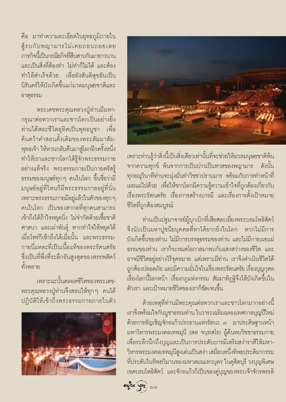 การสืบสานพระธรรมกายในชีวิต วารสารอยู่ในบุญ ประจำเดือน กุมภาพันธ์ พ.ศ.2549 หน้า 13
