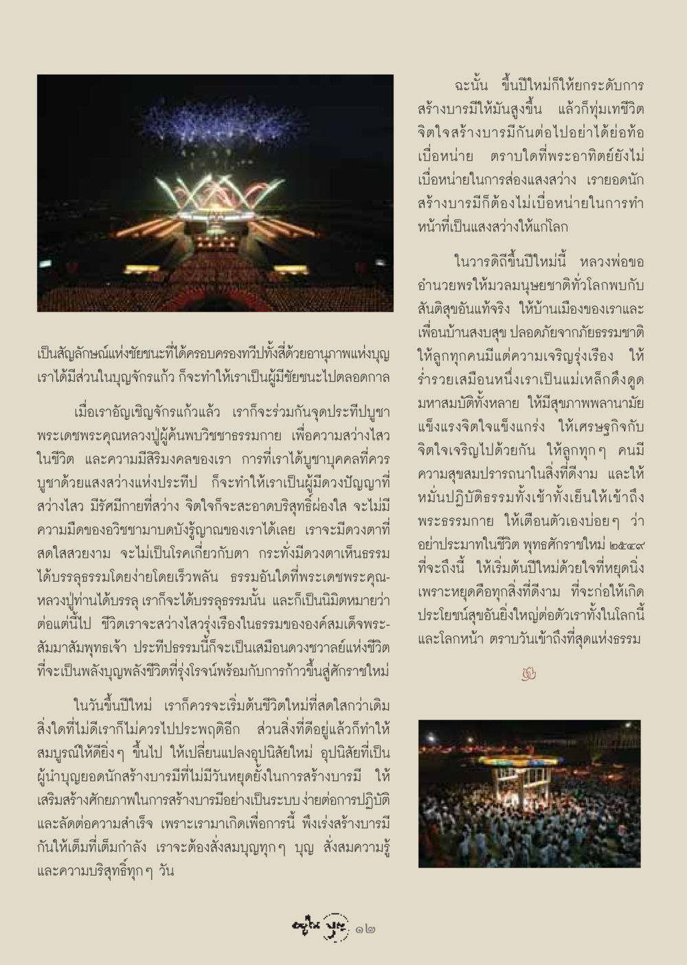 การสร้างบารมีในปีใหม่ วารสารอยู่ในบุญ ประจำเดือน กุมภาพันธ์ พ.ศ.2549 หน้า 14
