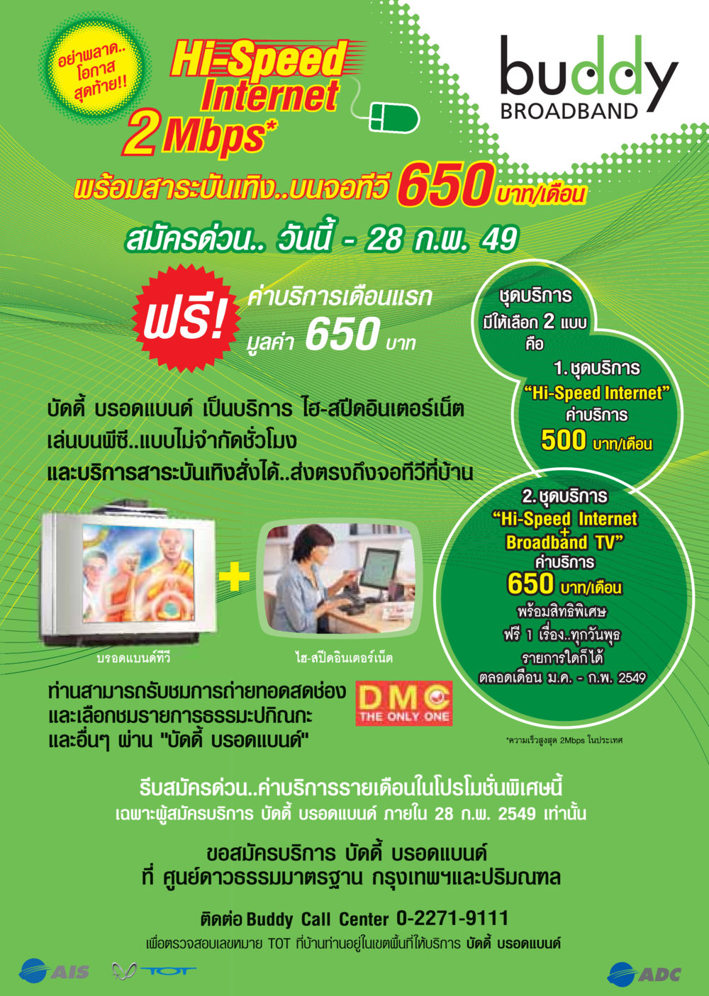 โปรโมชั่นบัดดี้ บรอดแบนด์ วารสารอยู่ในบุญ ประจำเดือน กุมภาพันธ์ พ.ศ.2549 หน้า 15
