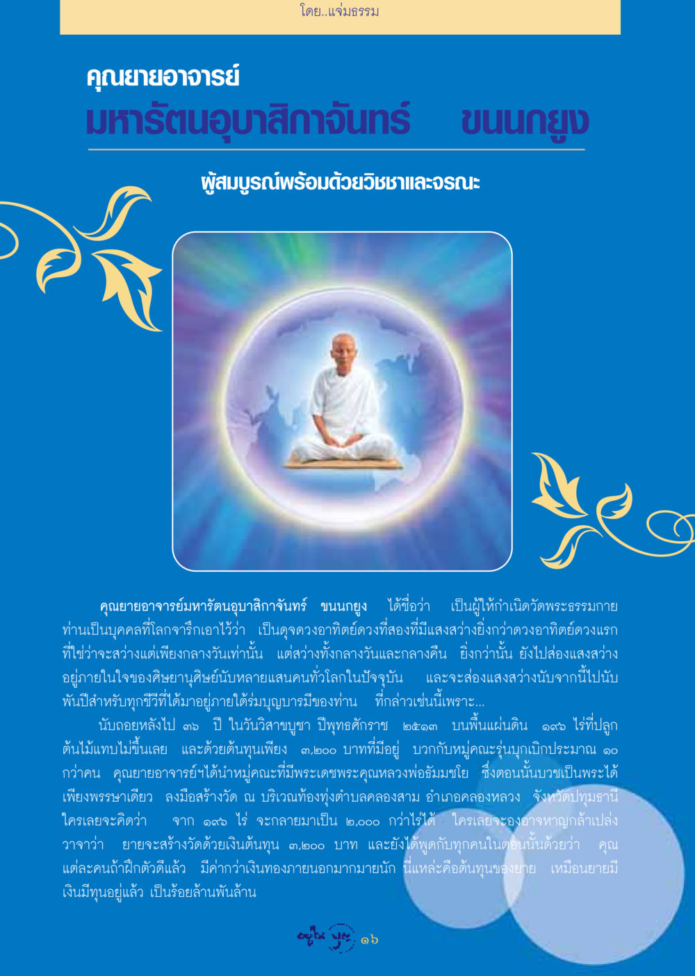 คุณยายอาจารย์มหารัตนอุบาสิกาจันทร์ ขนนกยูง วารสารอยู่ในบุญ ประจำเดือน กุมภาพันธ์ พ.ศ.2549 หน้า 18