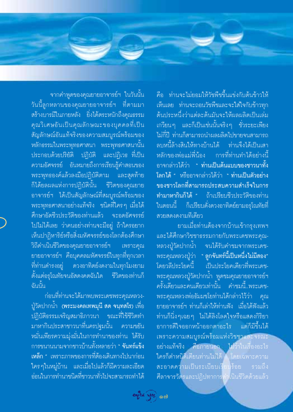 ชีวิตและธรรมะจากคุณยายอาจารย์ วารสารอยู่ในบุญ ประจำเดือน กุมภาพันธ์ พ.ศ.2549 หน้า 19