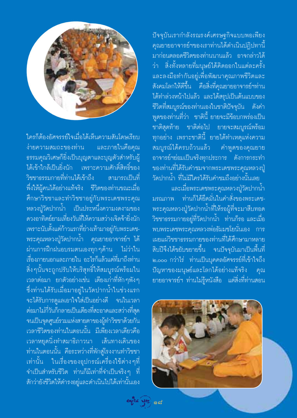 การดำเนินชีวิตแบบพอเพียงที่นำโดยคุณยายอาจารย์ฯ วารสารอยู่ในบุญ ประจำเดือน กุมภาพันธ์ พ.ศ.2549 หน้า 20