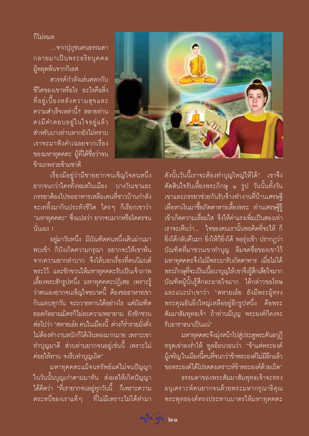 จากยากจนสู่ความสำเร็จ: เรื่องราวของมหาทุคคตะ วารสารอยู่ในบุญ ประจำเดือน กุมภาพันธ์ พ.ศ.2549 หน้า 23