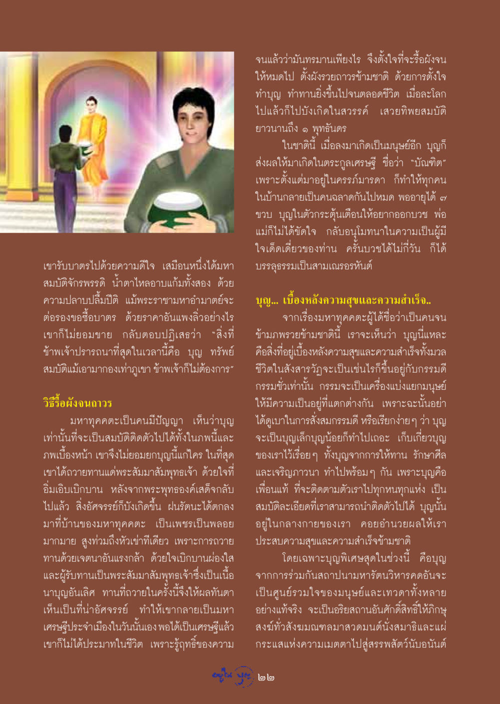 บุญ: แหล่งความสุขและความสำเร็จ วารสารอยู่ในบุญ ประจำเดือน กุมภาพันธ์ พ.ศ.2549 หน้า 24
