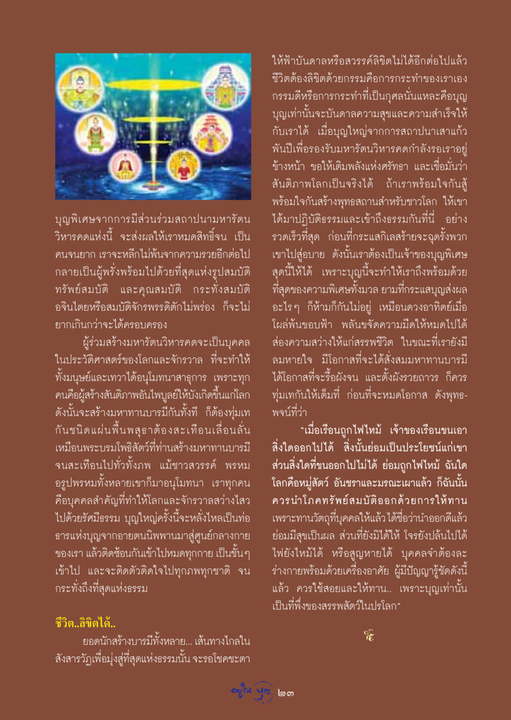 ลิขิตชีวิตด้วยกรรม วารสารอยู่ในบุญ ประจำเดือน กุมภาพันธ์ พ.ศ.2549 หน้า 25