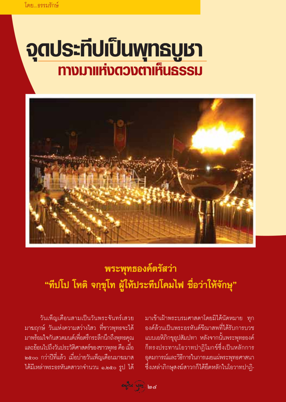 วันมาฆบูชาและความสำคัญในพุทธศาสนา วารสารอยู่ในบุญ ประจำเดือน กุมภาพันธ์ พ.ศ.2549 หน้า 26