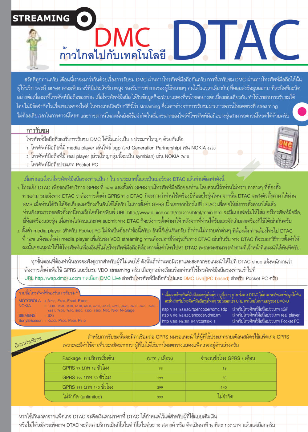 การรับชม DMC ผ่านโทรศัพท์มือถือด้วยเทคโนโลยี Streaming วารสารอยู่ในบุญ ประจำเดือน กุมภาพันธ์ พ.ศ.2549 หน้า 30