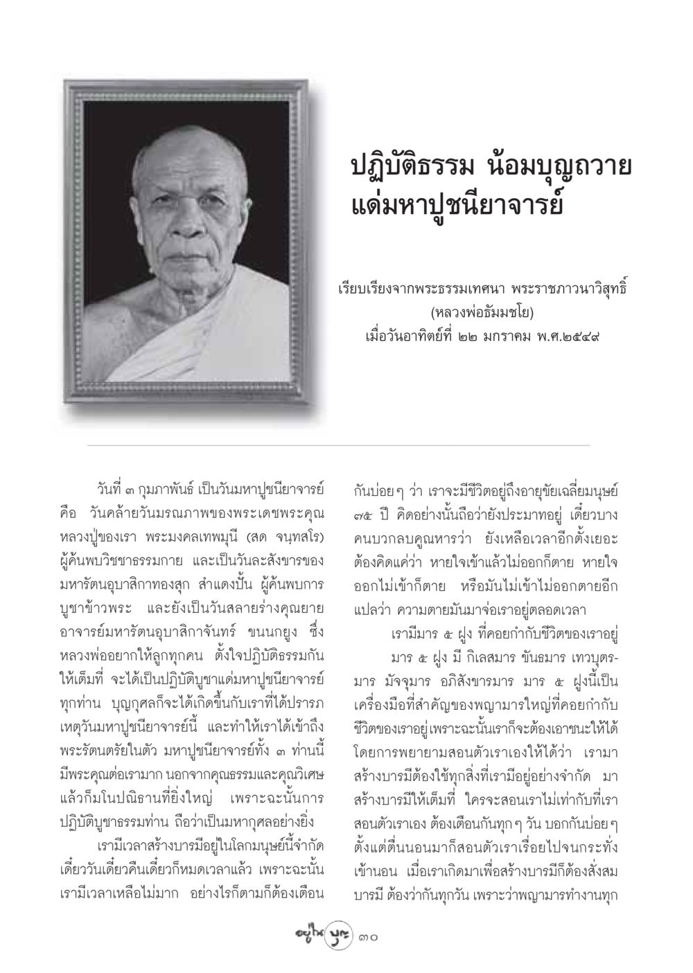 ปฏิบัติธรรม น้อมบุญถวายแด่มหาปูชนียาจารย์ วารสารอยู่ในบุญ ประจำเดือน กุมภาพันธ์ พ.ศ.2549 หน้า 32