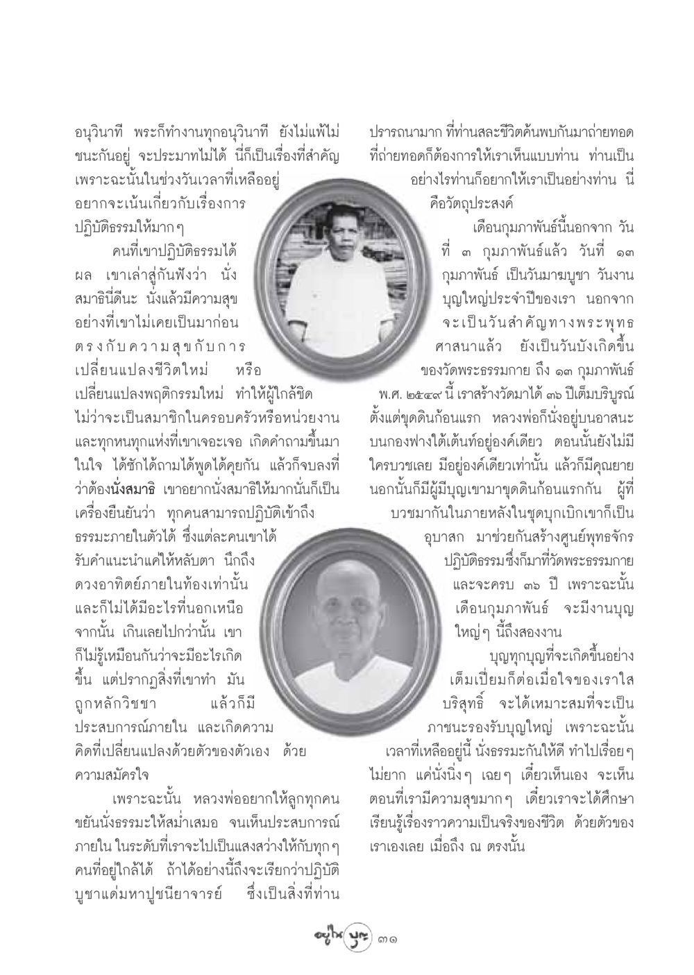 การปฏิบัติธรรมและการนั่งสมาธิ วารสารอยู่ในบุญ ประจำเดือน กุมภาพันธ์ พ.ศ.2549 หน้า 33